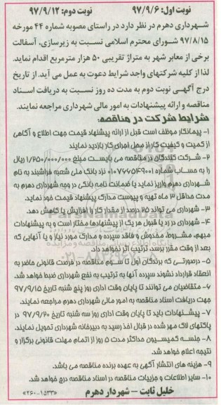 مناقصه, مناقصه زیرسازی، آسفالت برخی از معابر شهر