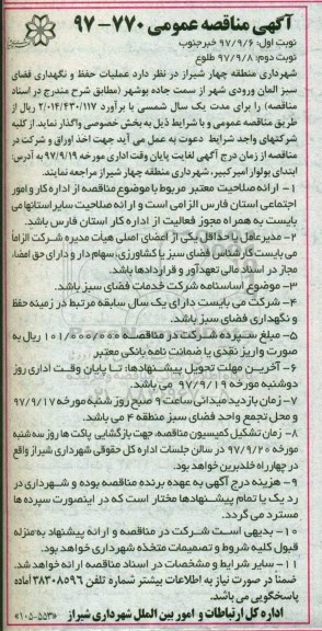 اگهی مناقصه , مناقصه عملیات حفظ و نگهداری فضای سبز 