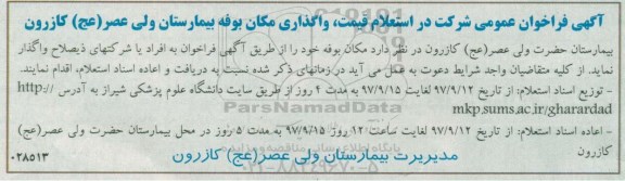 مزایده ، مزایده استعلام قیمت، واگذاری مکان بوفه بیمارستان ...