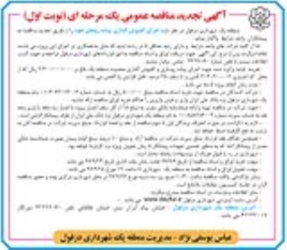مناقصه عمومی, تجدید مناقصه اجرای کفپوش گذاری پیاده روها 