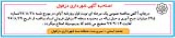 اصلاحیه مناقصه عمومی,  مناقصه جمع آوری و دفع زباله مکانیزه 