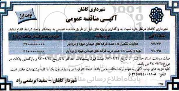 مناقصه ,مناقصه تکمیل 15 عدد غرفه 