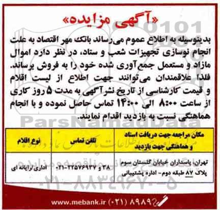مزایده , مزایده فروش اموال مازاد و مستعمل