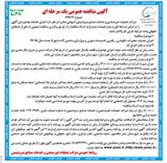 مناقصه ,مناقصه اجرای عملیات تعمیرات، نگهداری، راهبری تاسیسات شهری و ... نوبت دوم 