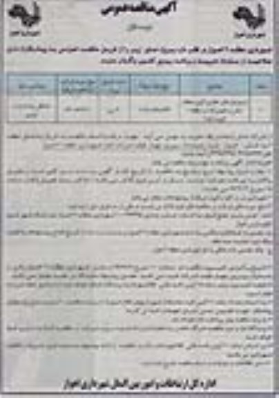 آگهی مناقصه عمومی , مناقصه ترمیم نوارهای حفاری