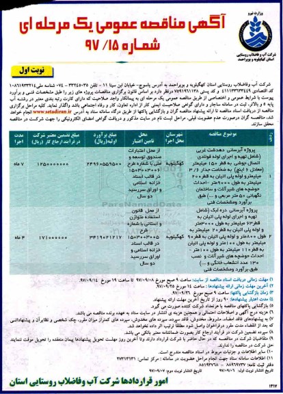 آگهی مناقصه عمومی , مناقصه پروژه آبرسانی...