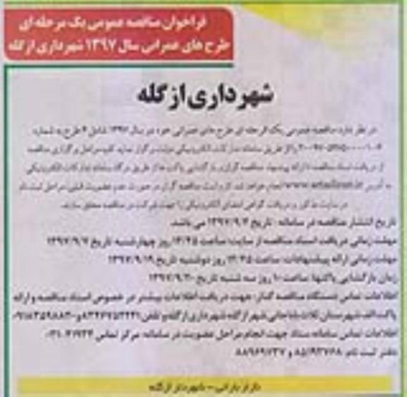 آگهی مناقصه, فراخوان مناقصه طرح های عمرانی