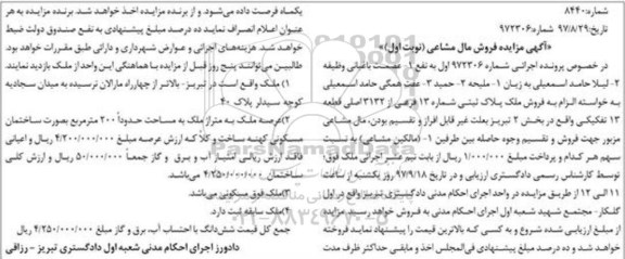 مزایده,مزایده فروش پلاک ثبتی شماره 13 فرعی نوبت اول