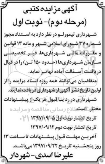 اگهی مزایده کتبی, مزایده کتبی قیر تخصیصی سازمان شهرداری ها (حدود 150 تن)- مرحله دوم - نوبت اول