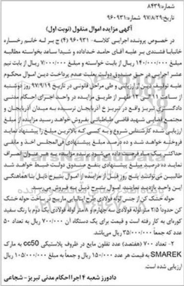 آگهی مزایده, مزایده حوله خشک کن از جنس لوله فولادی و ...