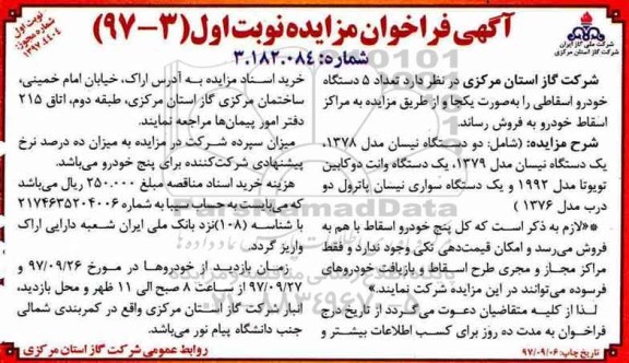 مزایده , مزایده تعداد 5 دستگاه خودرو اسقاطی