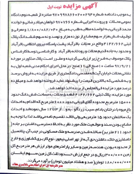 مزایده, مزایده ملک پلاک ثبتی 4142.662 