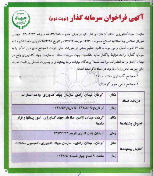 آگهی فراخوان سرمایه گذار ,فراخوان مجتمع گاوداری - نوبت دوم 