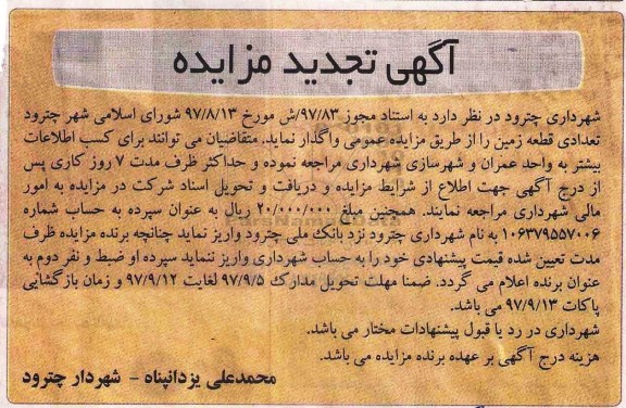 مزایده ,مزایده واگذاری چند قطعه زمین 