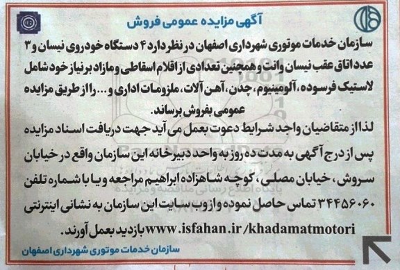 مزایده ، مزایده فروش 4 دستگاه خودروی نیسان و 3 عدد اتاق نیسان و...