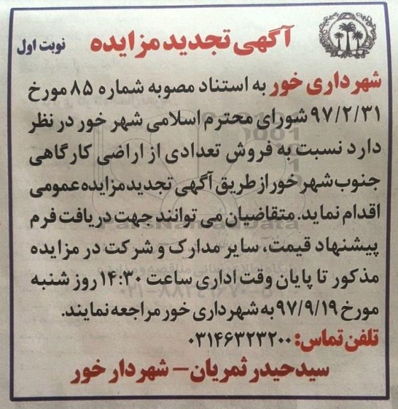 مزایده,مزایده فروش تعدادی از اراضی کارگاهی جنوب شهر
