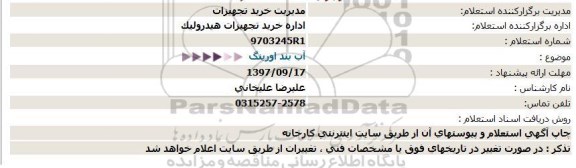 استعلام, استعلام  آب بند اورینگ