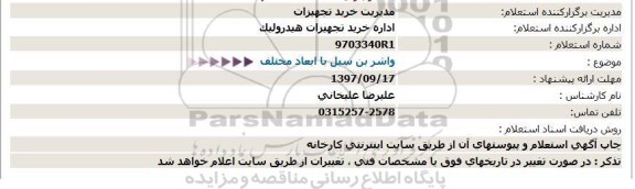 استعلام, استعلام واشر بن سیل با ابعاد مختلف