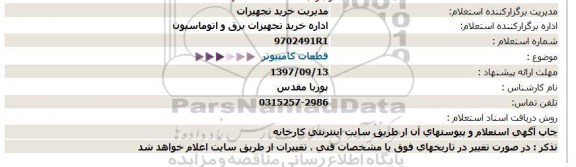 استعلام, استعلام قطعات كامپیوتر  