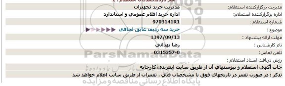 استعلام, استعلام  خرید سه ردیف عایق لحافی  