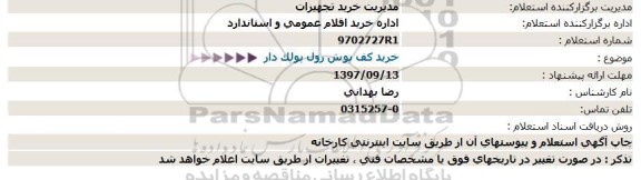 استعلام ، استعلام خرید کف پوش رول پولک دار