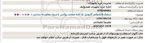 استعلام ، استعلام شیلنگ لاستیکی گازوئیل