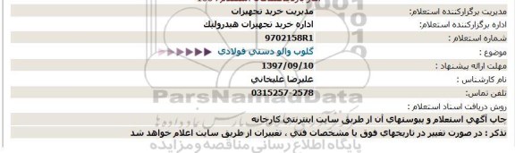 استعلام ، استعلام گلوب والو دستی فولادی 