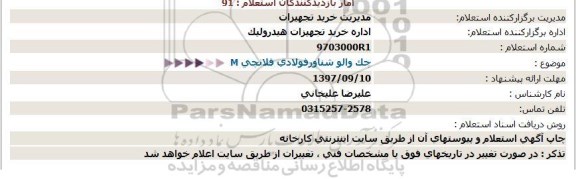 استعلام ، استعلام چک والو شناور فولادی فلانچی