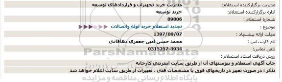 تمدید استعلام, استعلام  خرید لوله واتصالات   