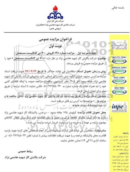 مزایده تجدید مزایده فروش 700 تن کاتالیست مستعمل 