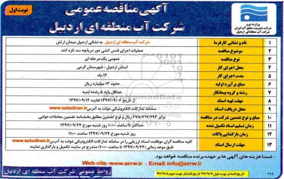 مناقصه عمومی, مناقصه عملیات فنس کشی دور دریاچه