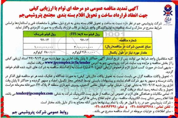 آگهی تمدید مناقصه عمومی, تمدید مناقصه ساخت و تحویل اقلام بسته بندی
