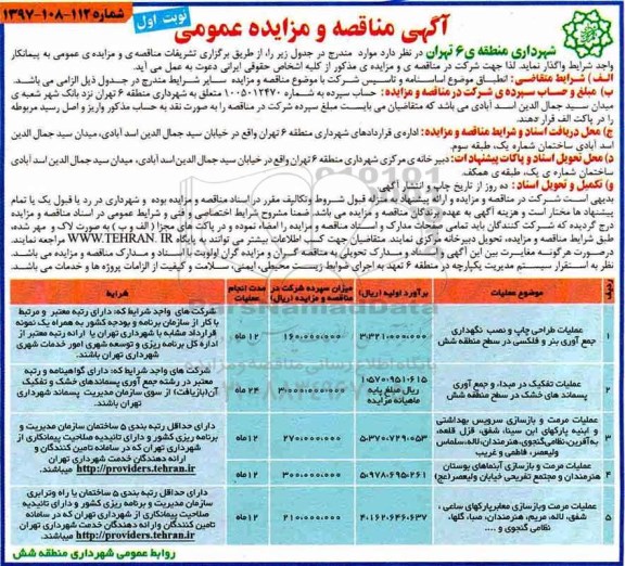 آگهی مناقصه عمومی, مناقصه عملیات طراحی چاپ و نصب نگهداری جمع آوری بنر و فلکسی و ...