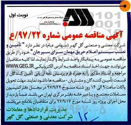 مناقصه ، مناقصه تامین و نصب سیستم اعلام حریق مهمان سرای 