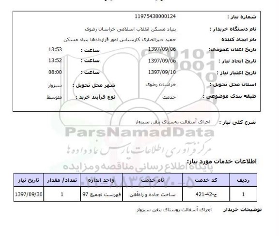 استعلام, استعلام اجرای آسفالت...