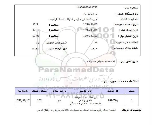 استعلام, استعلام قفسه بندی ... 
