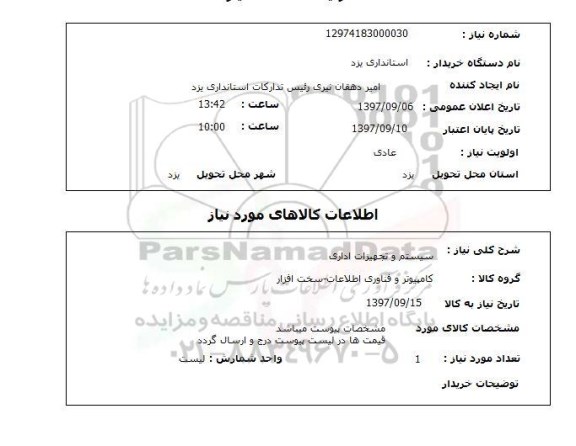 استعلام, سیستم و تجهیزات اداری 