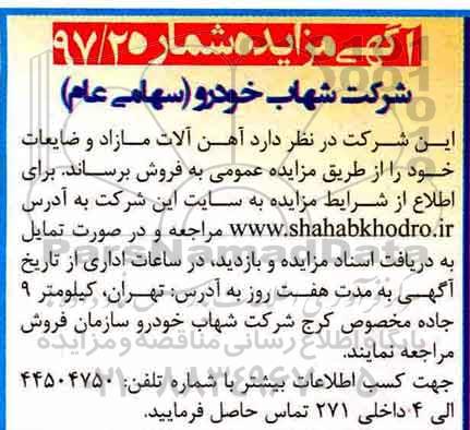 آگهی مزایده, مزایده فروش آهن آلات مازاد و ضایعات