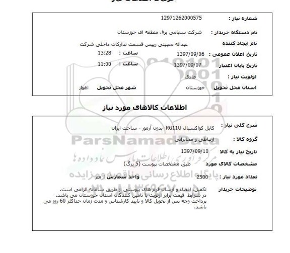 استعلام, کابل کواکسیال RG11U بدون آرمور