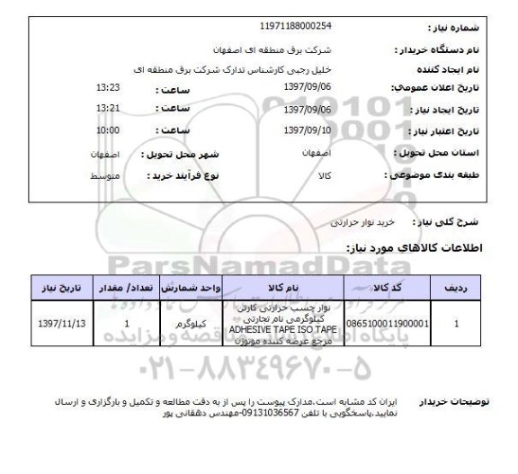 استعلام, استعلام خرید نوار حرارتی