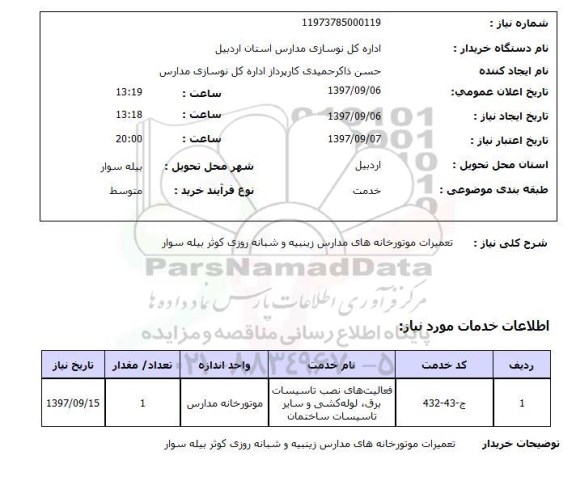 استعلام, استعلام   تعمیرات موتورخانه های مدارس ..