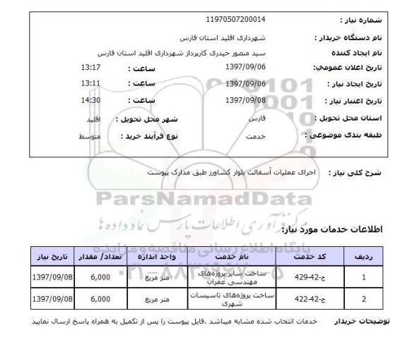 استعلام , استعلام آسفالت ...