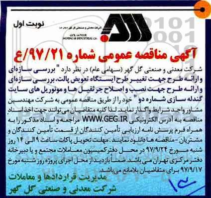 مناقصه ،مناقصه بررسی سازه ای و ارائه طرح جهت تغییر طرح ایستگاه تعویض ....