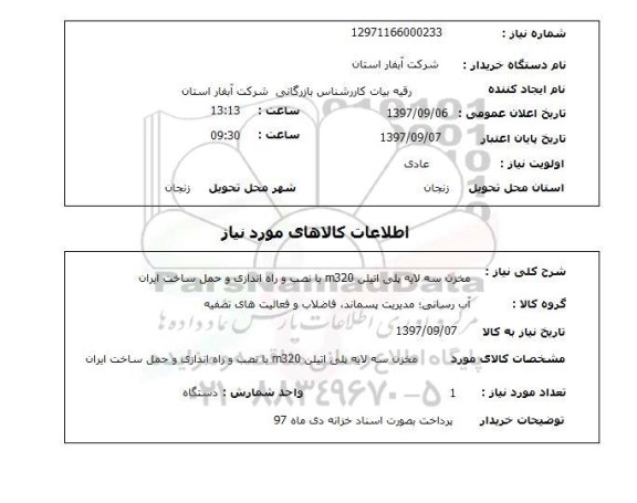 استعلام; استعلام مخزن سه لایه پلی اتیلن...