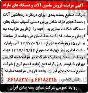 آگهی مزایده, مزایده فروش ماشین آلات و دستگاه های مازاد