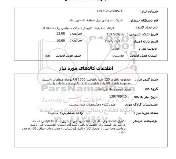 استعلام, استعلام مجموعه باطری 125 ولت با ظرفیت 1000 ah ...
