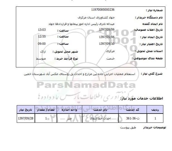 استعلام, استعلام عملیات اجرایی جاده بین مزارع و احداث پل روستا