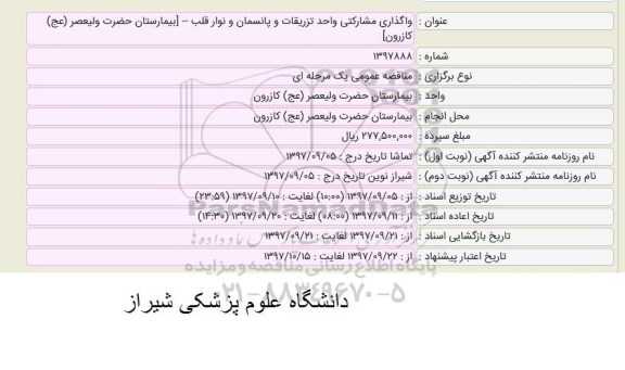 مزایده ، مزایده واگذاری مشارکتی واحد تزریقات و پانسمان و نوار قلب