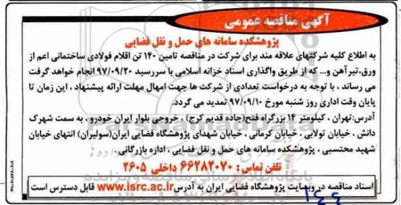 مناقصه ,مناقصه تامین 140 تن اقلام فولادی ساختمانی 