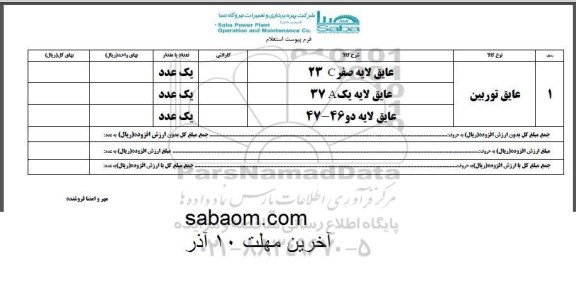 استعلام انواع عایق 